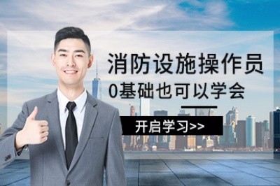 上饶初级中级消防设施操作员培训